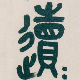吴昌硕䢱书法图片