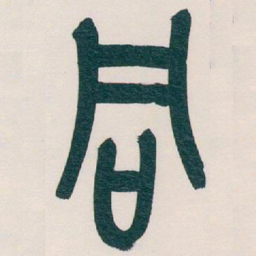 吴昌硕同书法图片