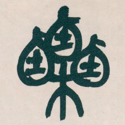 吴昌硕栗书法图片