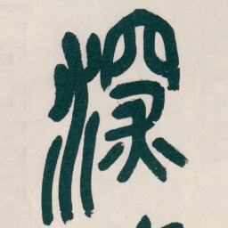 吴昌硕深书法图片