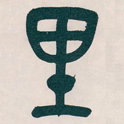 吴昌硕里书法图片