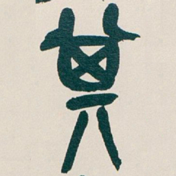 吴昌硕其书法图片
