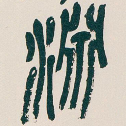 吴昌硕淵书法图片