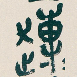 吴昌硕博书法图片