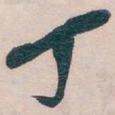 吴昌硕丁书法图片