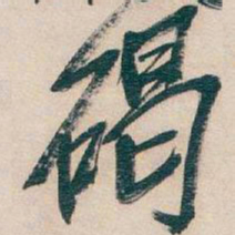吴昌硕碣书法图片