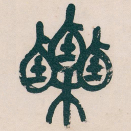 吴昌硕栗书法图片