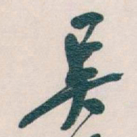 吴昌硕吴书法图片