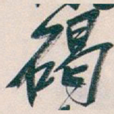 吴昌硕碣书法图片