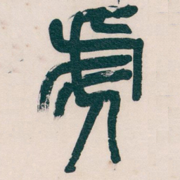 吴昌硕虎书法图片