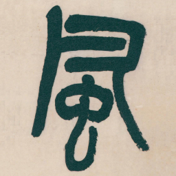 吴昌硕風书法图片