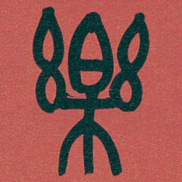 吴昌硕樂书法图片