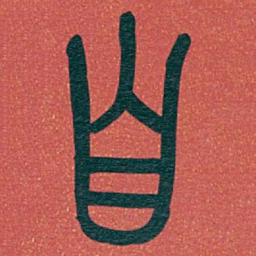 吴昌硕自书法图片