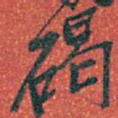 吴昌硕碣书法图片