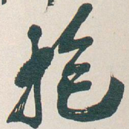 吴昌硕抱书法图片