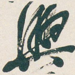 吴昌硕興书法图片