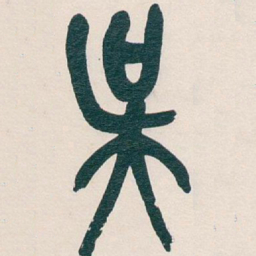 吴昌硕吴书法图片