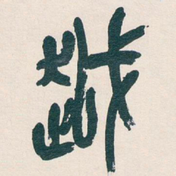 吴昌硕越书法图片