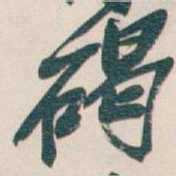 吴昌硕碣书法图片