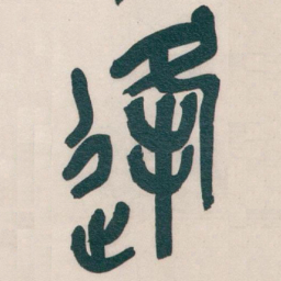吴昌硕逢书法图片