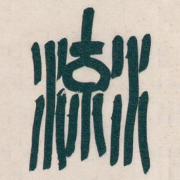 吴昌硕流书法图片