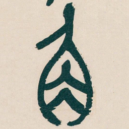 吴昌硕角书法图片