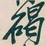 吴昌硕碣书法图片