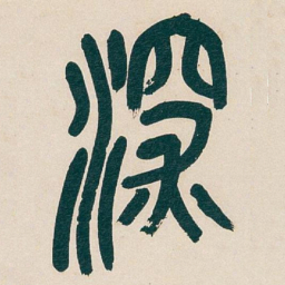 吴昌硕深书法图片