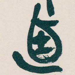 吴昌硕迺书法图片