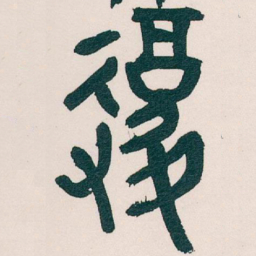 吴昌硕復书法图片