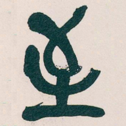 吴昌硕至书法图片