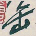 吴昌硕缶书法图片
