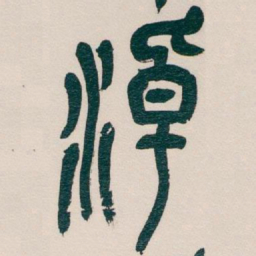 赵孟頫君书法图片