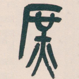 吴昌硕庶书法图片