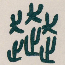 吴昌硕奔书法图片