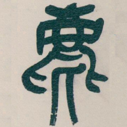 吴昌硕麀书法图片