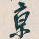 吴昌硕京书法图片