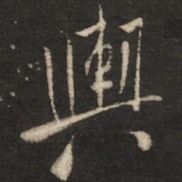 米芾舆书法图片
