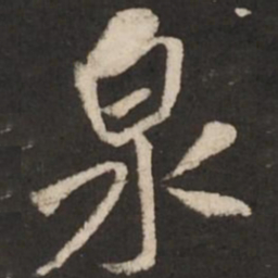 米芾泉书法图片