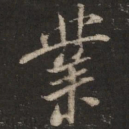 米芾业书法图片