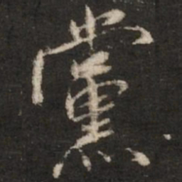 米芾党书法图片