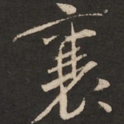 米芾襄书法图片
