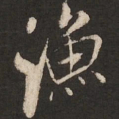 米芾渔书法图片