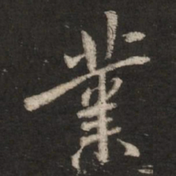 米芾业书法图片