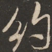 米芾约书法图片