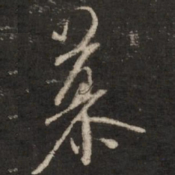 米芾慕书法图片