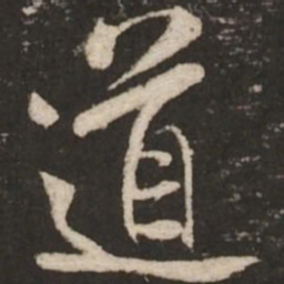 米芾道书法图片