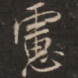 米芾虑书法图片