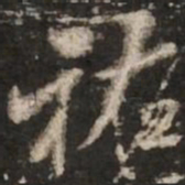 米芾祐书法图片