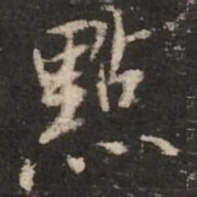 米芾点书法图片